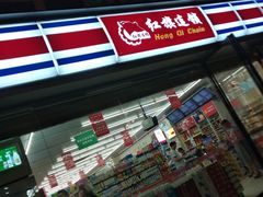 -红旗连锁便利店(通惠门二店)