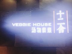 -十二舍·湯物素煮(江泰潤政店)