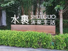 -水裹汤泉生活馆餐厅