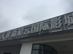 -天幕新彩云国际影城(激光巨幕店)