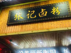 门面-张记卤粉(南华店)