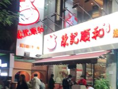 -陈记顺和牛肉火锅馆(天河北路店)