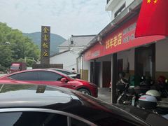 -芦茨金富饭庄·25年老字号·专做稻草鸡