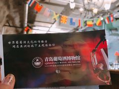 -青岛葡萄酒博物馆