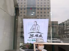-苏顺成纯绿豆饼(中华南大街店)