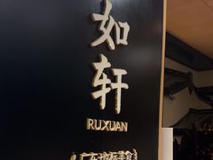 -如轩·海鲜砂锅粥·潮汕菜(海珠店)