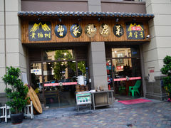 门面-黄桷树曹家私房菜(江与城店)