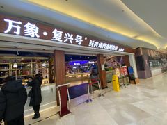 -万象·复兴号鲜肉烤肉海鲜自助(升级店)