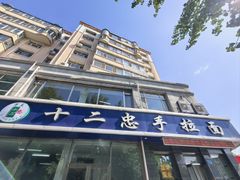 -十二忠手拉面(中华路店)