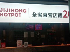-季季红火锅(解放东路店)