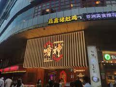门面-啫神·广州地标美食(北京路店)