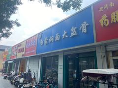 -内蒙焖面大盆骨餐馆(山大路店)
