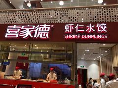 门面-喜家德虾仁水饺(华强天虹店)