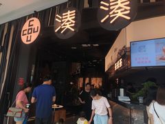 门面-湊湊火锅·茶憩(东城万达店)
