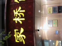 门面-蒋家桥饺面店(东关街店)