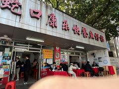 -蛇口康乐快餐鱼仔档(翠苑小区店)