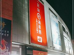 门面-海底捞火锅(壹悦城店)