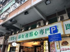 门面-添好运点心专门店(深水埗店)
