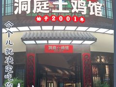 -洞庭土菜馆(天河北总店)