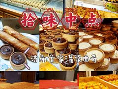 -拾味中点(花园路店)