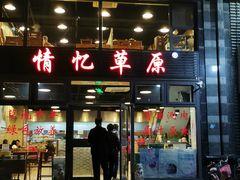 门面-情忆草原涮肉馆