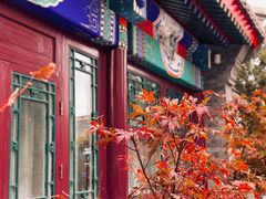 门面-京兆尹(雍和宫店)