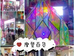 -摩登百货(岗顶店)