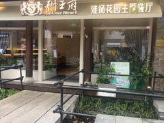 -狮王府淮扬菜(老门东店)