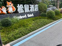 -佛冈森波拉度假区