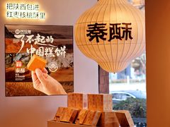 -陕拾叁-西安糕点(大雁塔店)