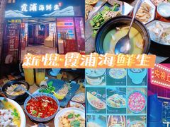 -新悦·霞浦海鲜生(上下杭店)