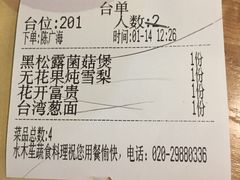 账单-水木苼 蔬食料理