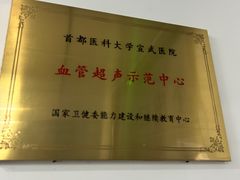 -首都医科大学宣武医院