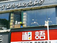 门面-湘语·湖南家常菜(新洲店)