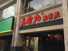-易老九江湖菜(北滨一路店)