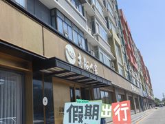 -亦海人家烤鸭店(康定街店)
