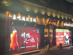 -小吊梨汤·北京菜·烤鸭(鸟巢店)