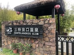 -崇阳三特浪口温泉