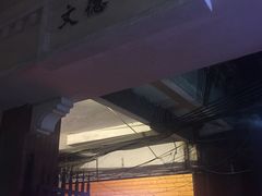 门面-日添美食馆