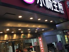 门面-小杨生煎(黄河路店)