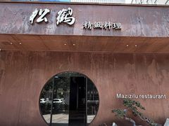 -松鹤精致料理(五一中路店)