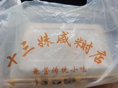 -十三妹咸米时店
