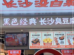 -黑色经典臭豆腐·湖南特产(步行街店)