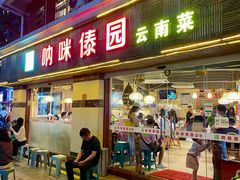 -呐咪傣园·云南菜(石厦店)