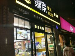 -魏家便利(小南门店)