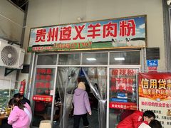 门面-沈长霞遵义羊肉粉(永丰店)