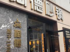 -陶德砂锅(营门口店)