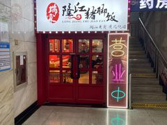 -瑞霖·隆江猪脚饭
