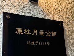 -老洋房花园饭店(绍兴路店)