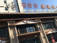 门面-金三顺韩式炭火烤肉店(中华路店)